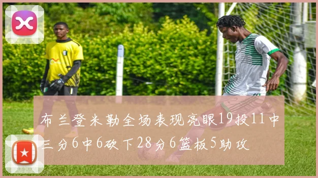 布兰登米勒全场表现亮眼19投11中三分6中6砍下28分6篮板5助攻