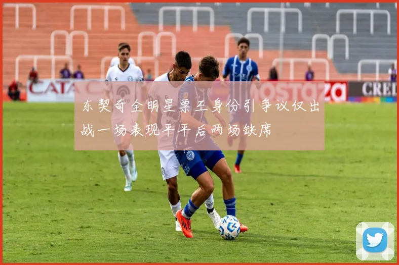 东契奇全明星票王身份引争议仅出战一场表现平平后两场缺席
