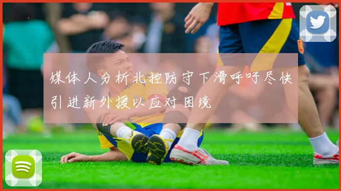 媒体人分析北控防守下滑呼吁尽快引进新外援以应对困境