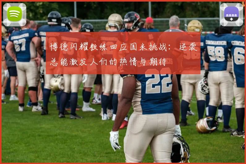 博德闪耀教练回应国米挑战：逆袭总能激发人们的热情与期待