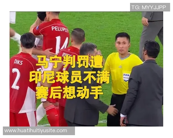 赛后怒推裁判马宁印尼领队无奈表示申诉已无意义一切已结束